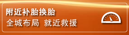 渝中区补胎换胎电话